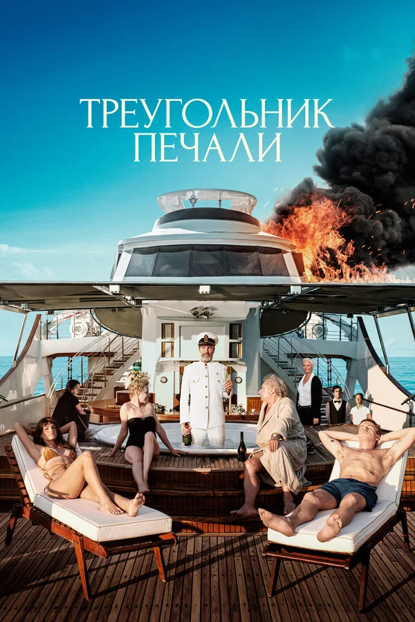 Треугольник печали - постер